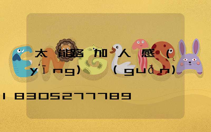 太陽能路燈加裝人體感應(yīng)開關(guān)