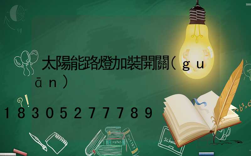 太陽能路燈加裝開關(guān)