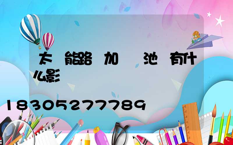 太陽能路燈加裝電池會有什么影響