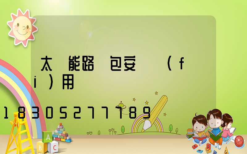 太陽能路燈包安裝費(fèi)用