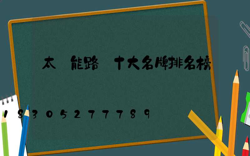 太陽能路燈十大名牌排名榜
