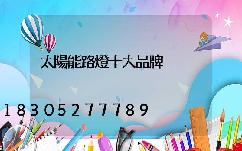 太陽能路燈十大品牌