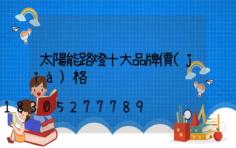太陽能路燈十大品牌價(jià)格
