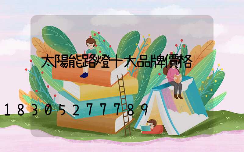太陽能路燈十大品牌價格