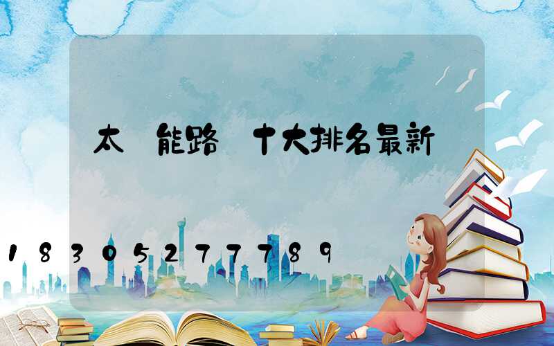 太陽能路燈十大排名最新