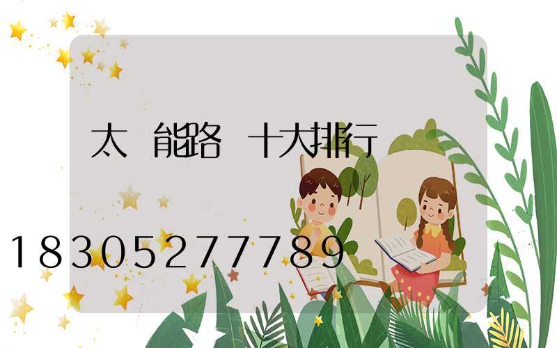 太陽能路燈十大排行