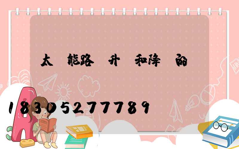 太陽能路燈升壓和降壓的區(qū)別