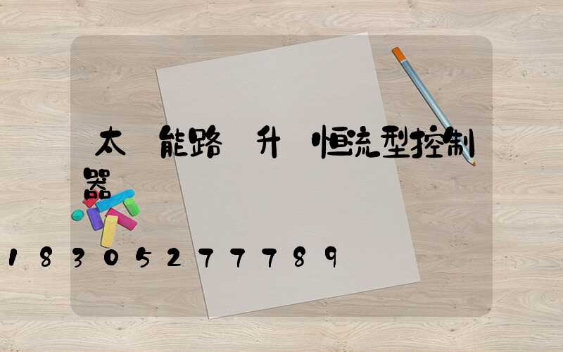 太陽能路燈升壓恒流型控制器