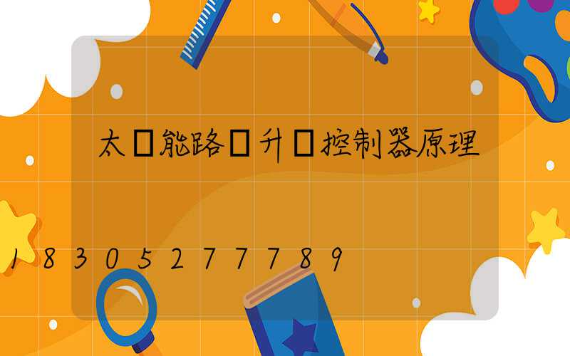 太陽能路燈升壓控制器原理