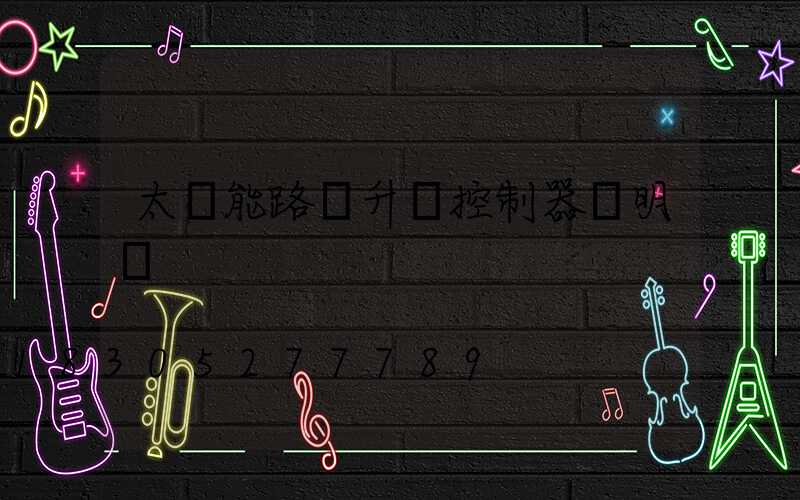 太陽能路燈升壓控制器說明書