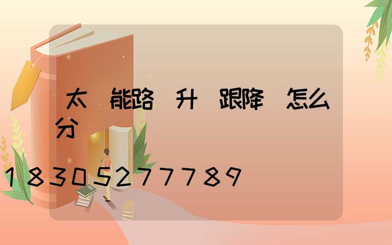 太陽能路燈升壓跟降壓怎么分