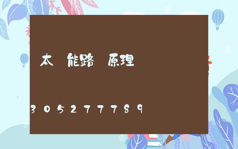太陽能路燈原理