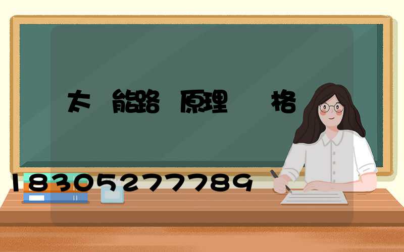 太陽能路燈原理圖價格
