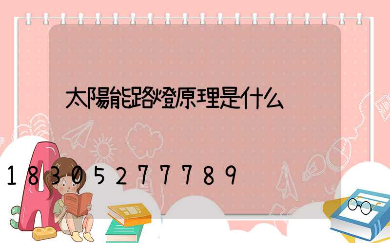 太陽能路燈原理是什么