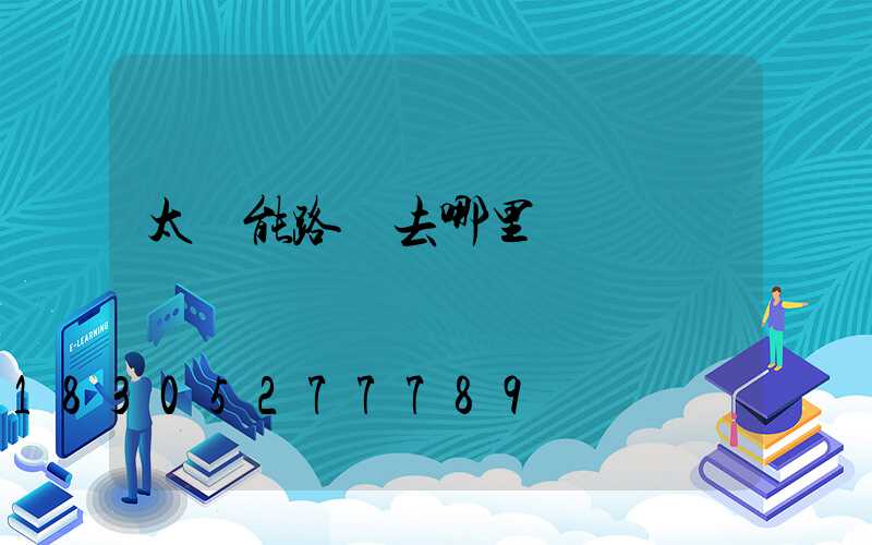 太陽能路燈去哪里買
