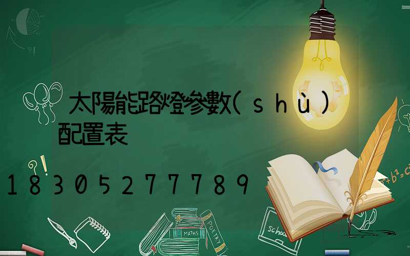 太陽能路燈參數(shù)配置表
