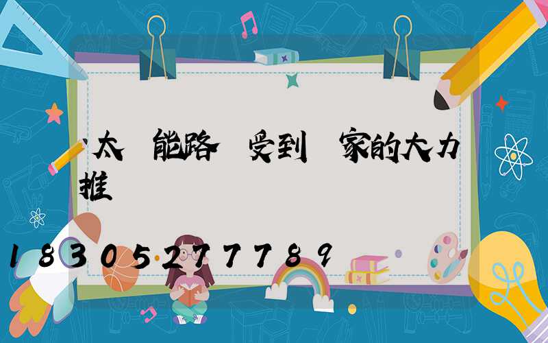 太陽能路燈受到國家的大力推廣