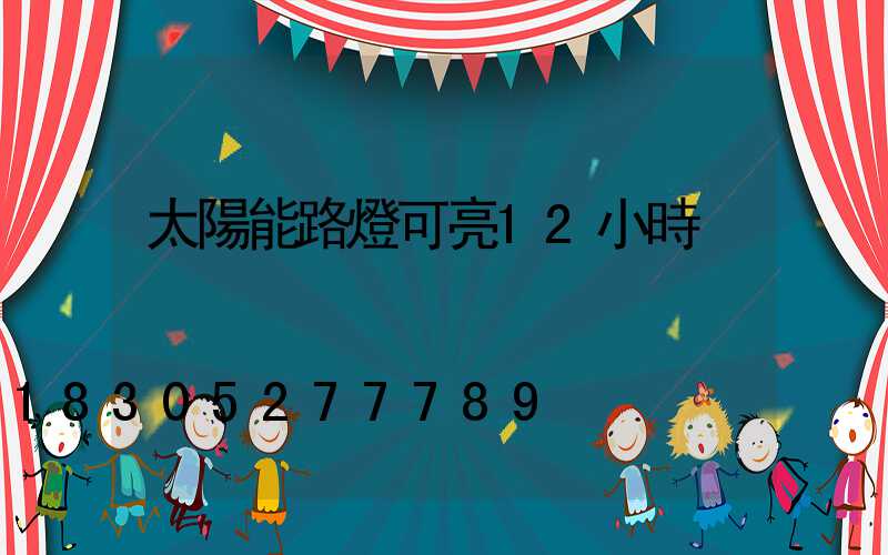 太陽能路燈可亮12小時