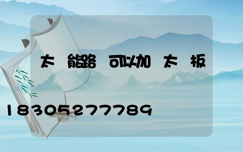 太陽能路燈可以加裝太陽板嗎
