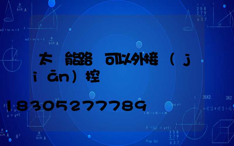 太陽能路燈可以外接監(jiān)控嗎