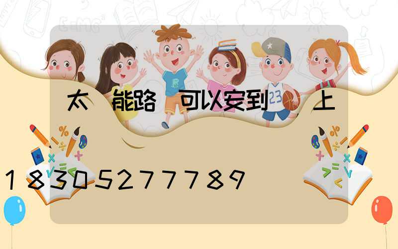 太陽能路燈可以安到電桿上嗎