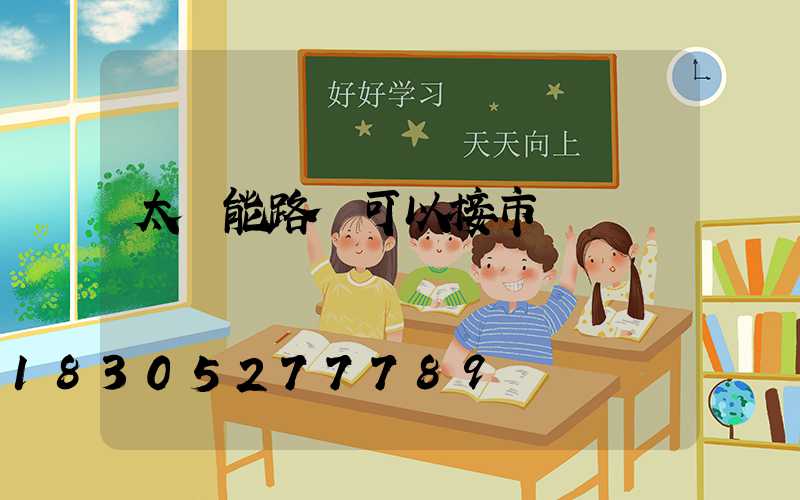 太陽能路燈可以接市電