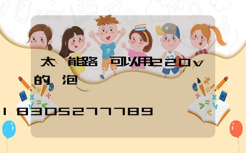 太陽能路燈可以用220v的燈泡嗎