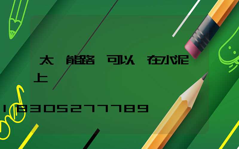 太陽能路燈可以裝在水泥桿上嗎
