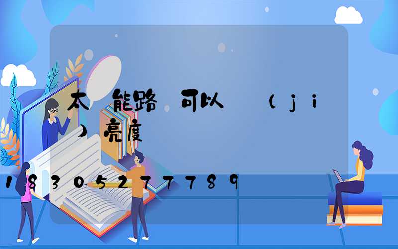 太陽能路燈可以調節(jié)亮度嗎