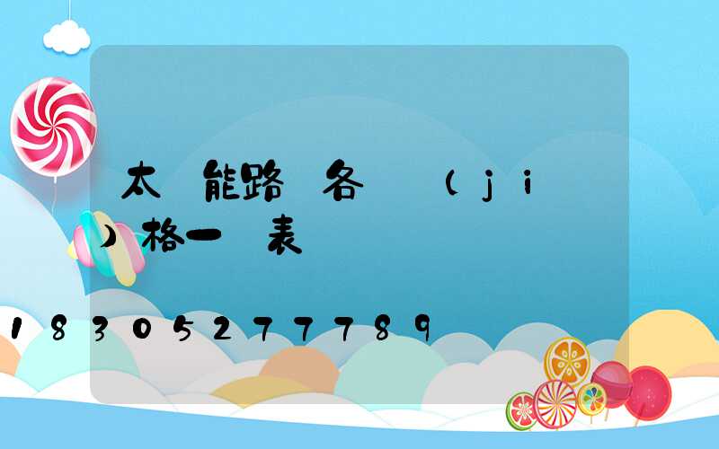 太陽能路燈各種價(jià)格一覽表