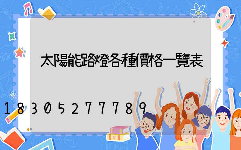 太陽能路燈各種價格一覽表