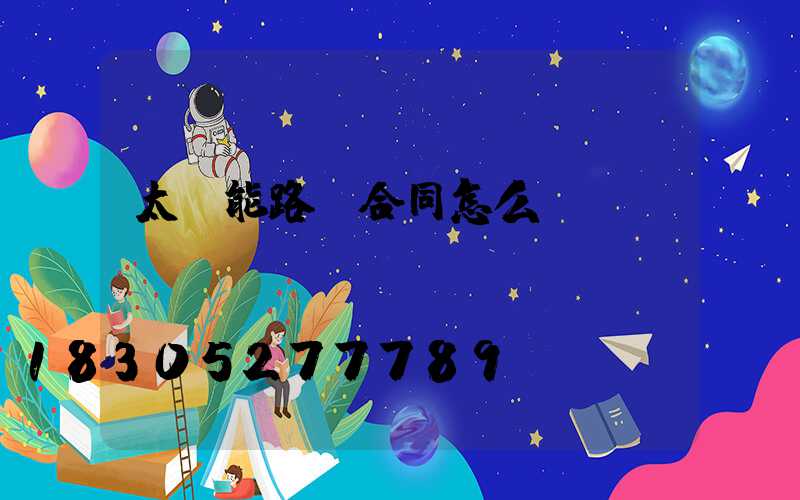 太陽能路燈合同怎么簽
