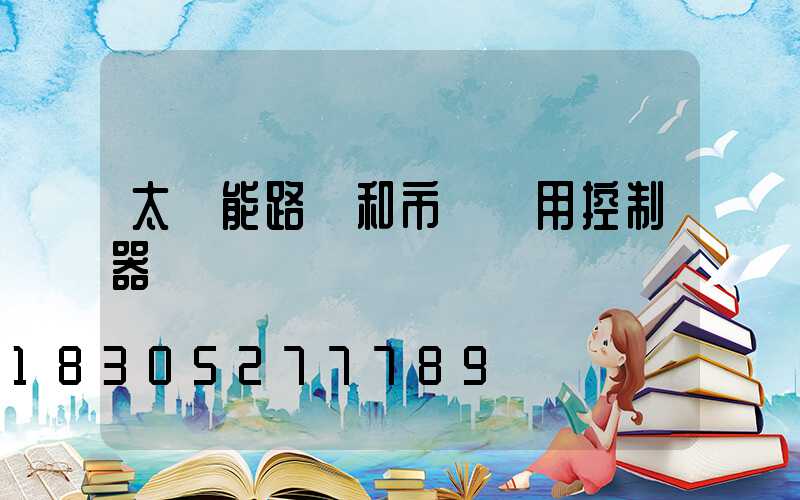 太陽能路燈和市電兩用控制器