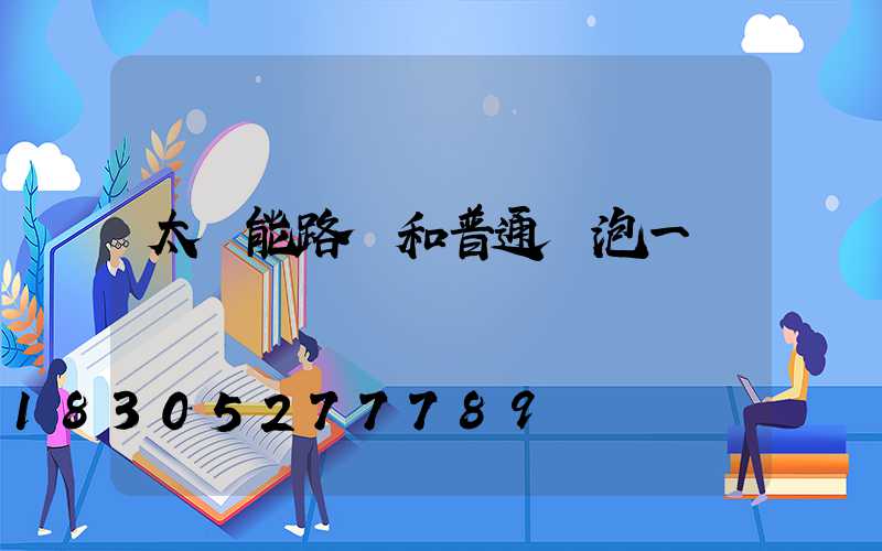 太陽能路燈和普通燈泡一樣嗎
