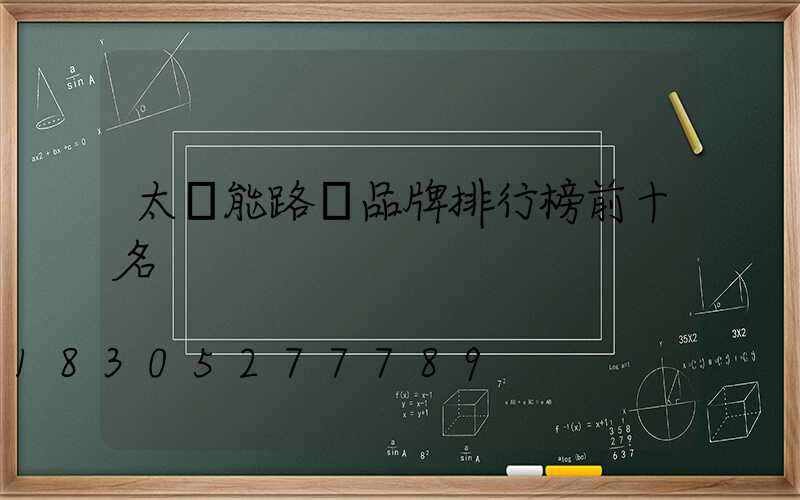 太陽能路燈品牌排行榜前十名