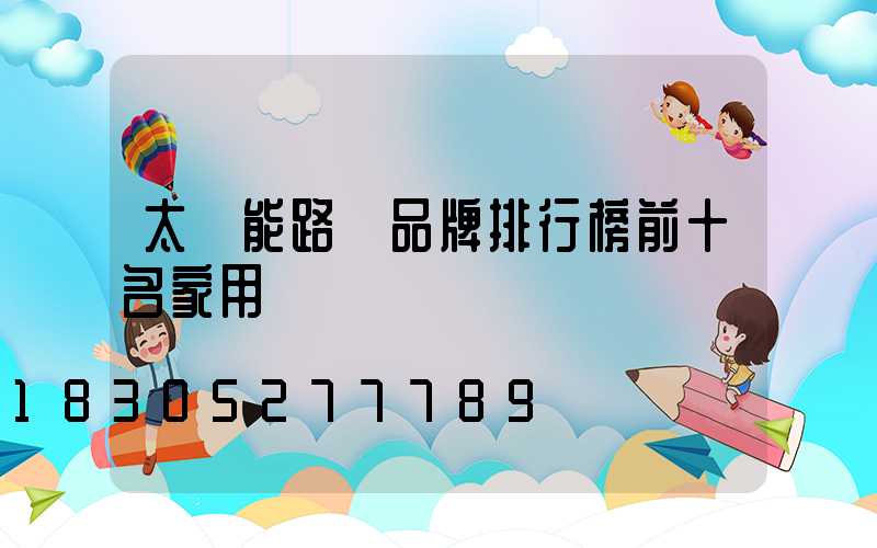 太陽能路燈品牌排行榜前十名家用