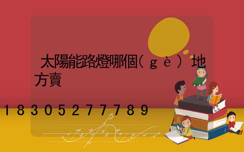 太陽能路燈哪個(gè)地方賣