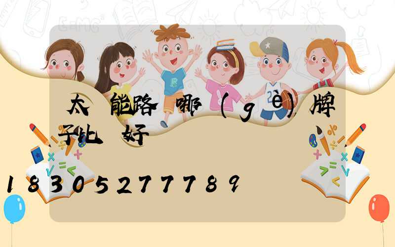太陽能路燈哪個(gè)牌子比較好