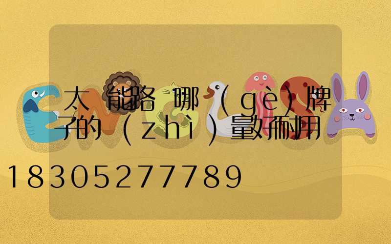 太陽能路燈哪個(gè)牌子的質(zhì)量好耐用