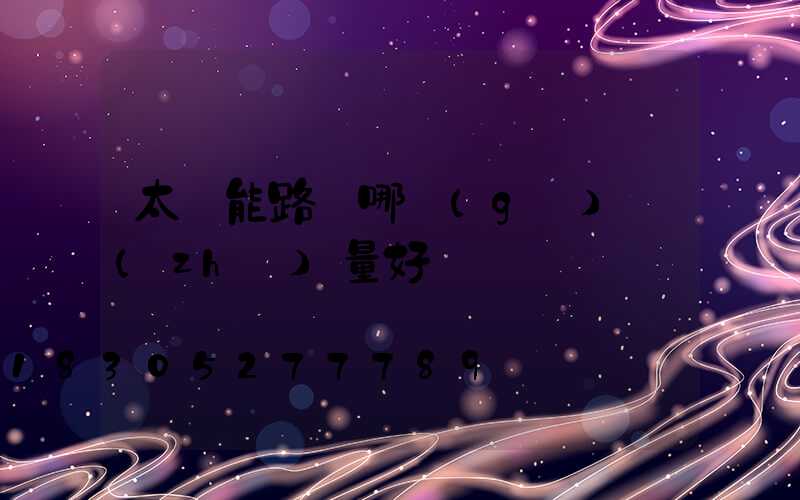 太陽能路燈哪個(gè)質(zhì)量好