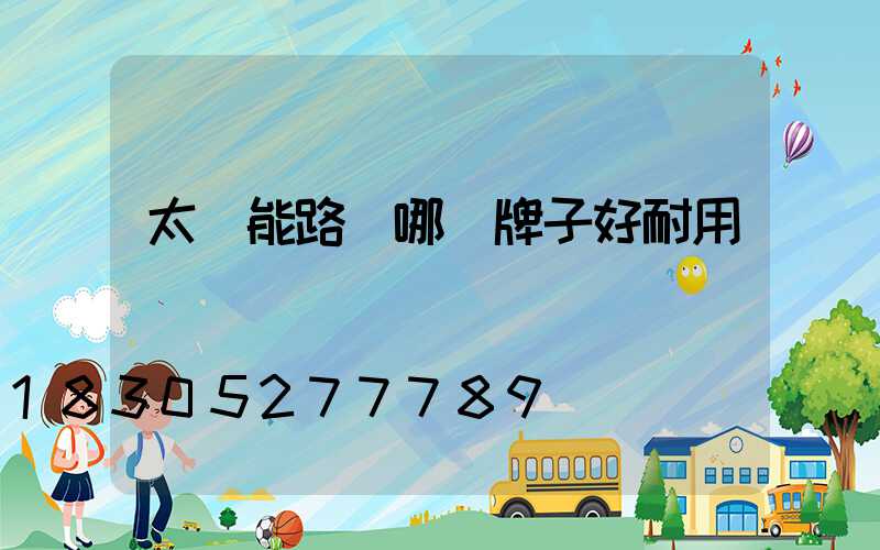 太陽能路燈哪個牌子好耐用