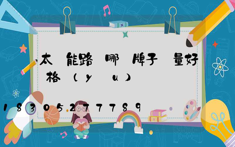 太陽能路燈哪個牌子質量好價格優(yōu)