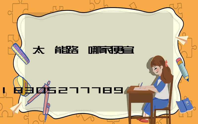 太陽能路燈哪家便宜