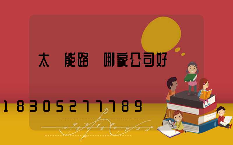 太陽能路燈哪家公司好
