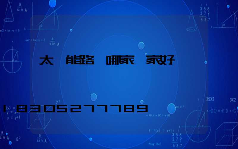 太陽能路燈哪家廠家好
