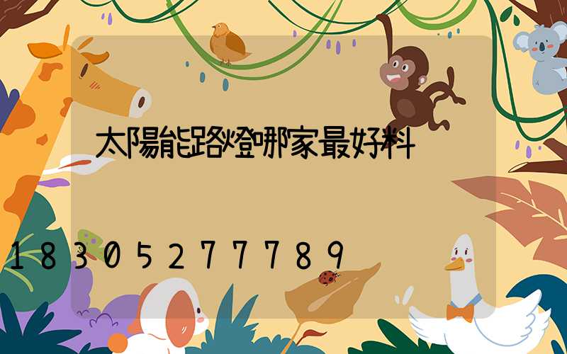 太陽能路燈哪家最好料