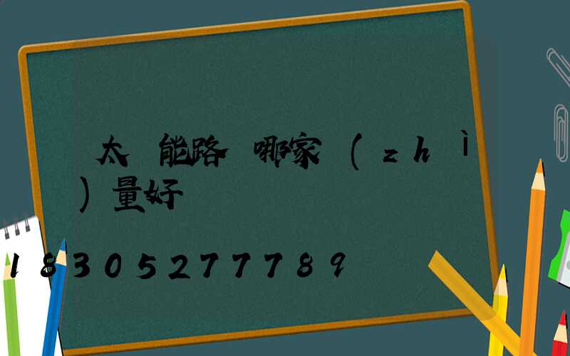 太陽能路燈哪家質(zhì)量好