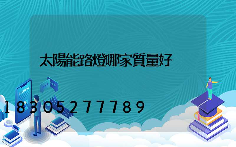 太陽能路燈哪家質量好