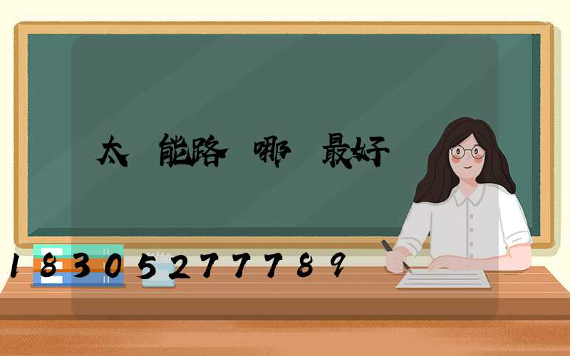太陽能路燈哪種最好