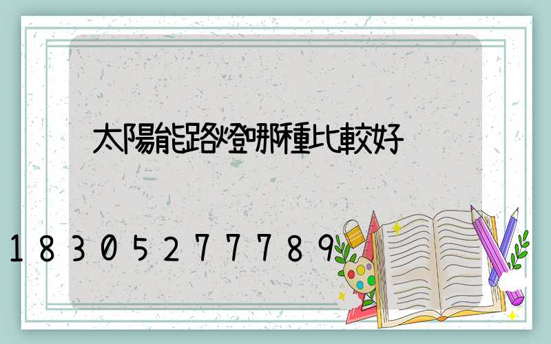 太陽能路燈哪種比較好